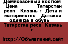 Демисезонный костюм › Цена ­ 1 500 - Татарстан респ., Казань г. Дети и материнство » Детская одежда и обувь   . Татарстан респ.,Казань г.